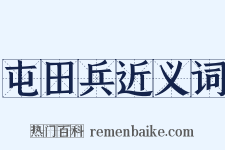 屯田兵近义词是什么意思的图片